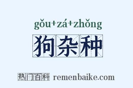 狗杂种是什么意思的图片